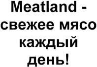 Meatland-свежее мясо каждый день!