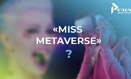Возражение на регистрацию товарного знака «Miss Metaverse»