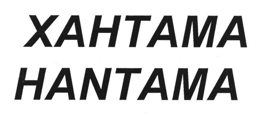 Хантама