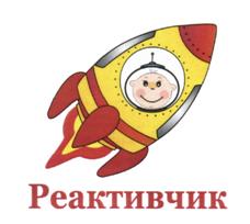 Реактивчик