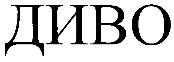 Диво главная. ООО диво офис. Диво логотип. Надпись диво. Divo логотип гречанка.