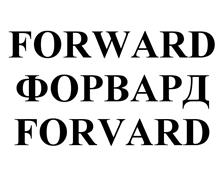 FORVARD ФОРВАРД