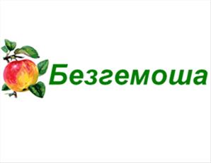 Безгемоша (продукция без ГМО для детских товаров) 