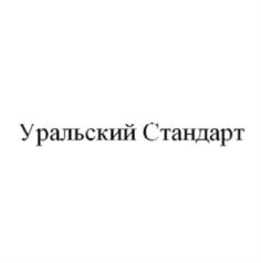 Уральский стандарт