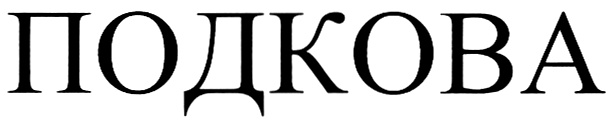 Подкова