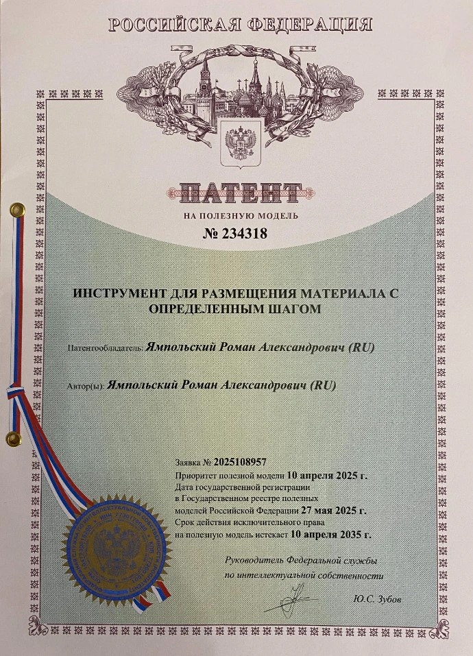 Инструмент для размещения материала с определенным шагом