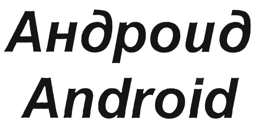 Андроид