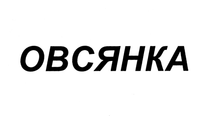 Овсянка