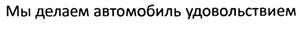 Мы делаем автомобиль удовольствием