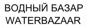 Водный базар/Waterbazar 