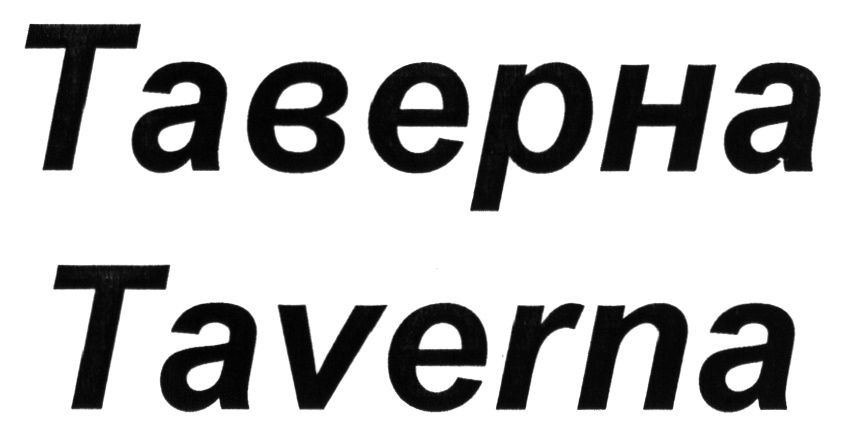 Таверна