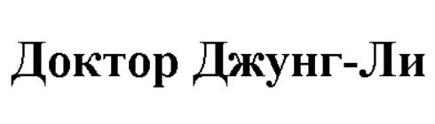 Доктор Джунг-Ли