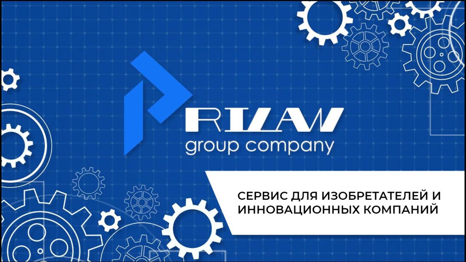 Видео - презентация Сервис Prilan для изобретателей и инновационных компаний