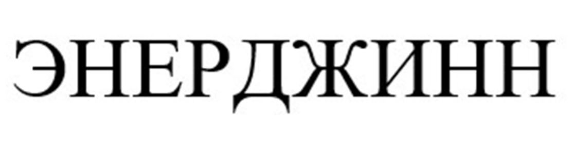Энерджинн