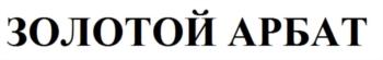 "Золотой арбат" + золотой-арбат.рус + проарбат.рф