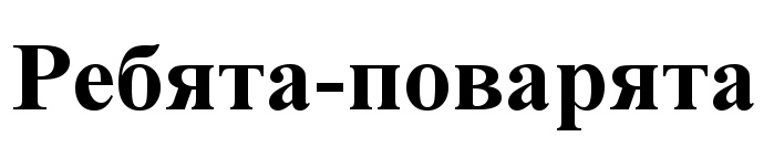 Ребята-поварята