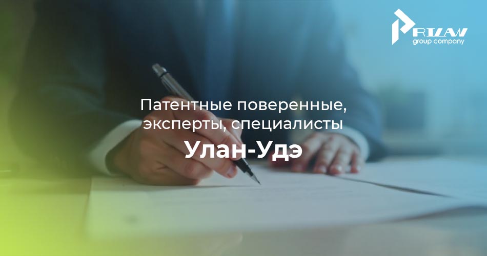 Патентные поверенные, эксперты, специалисты Улан-Удэ