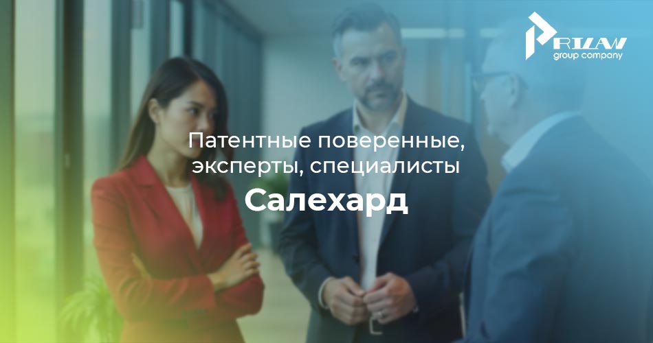 Патентные поверенные и специалисты Салехард