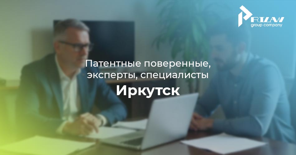 Патентные поверенные, эксперты. Иркутск Патентные поверенные, эксперты. Иркутск
