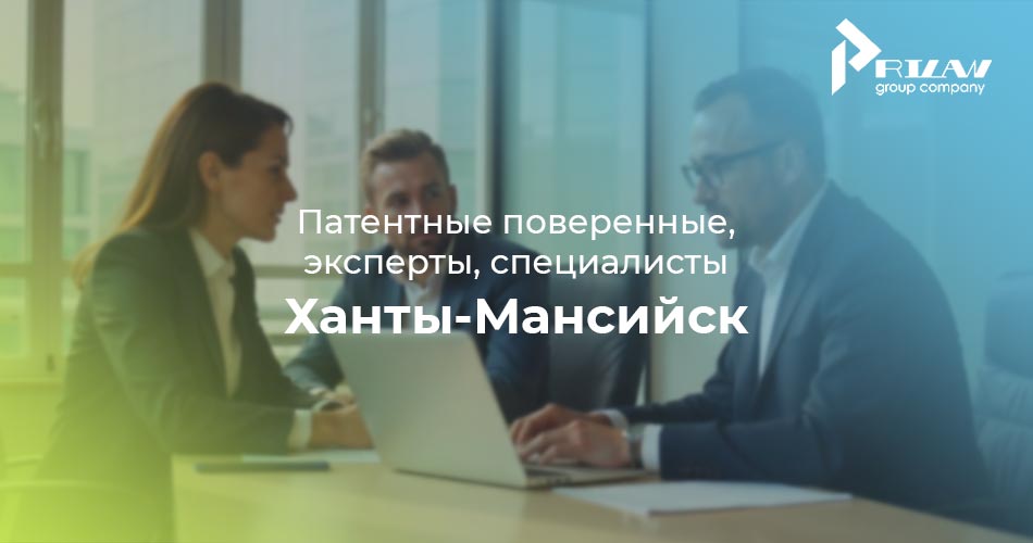 Патентные поверенные Ханты-Мансийск