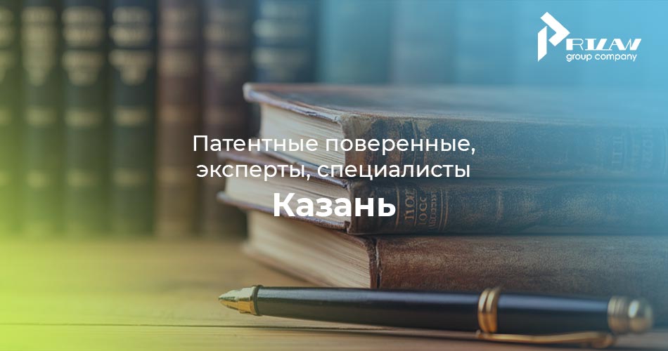 Патентные поверенные, эксперты, специалисты. Казань Патентные поверенные, эксперты, специалисты. Казань