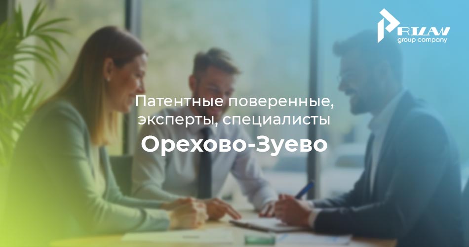 патентный поверенный Орехово-Зуево