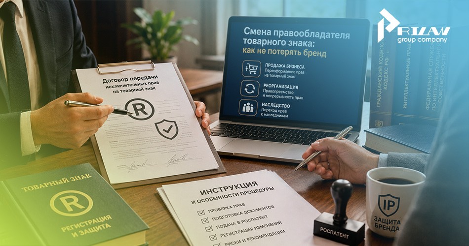 Смена правообладателя товарного знака Смена правообладателя товарного знака