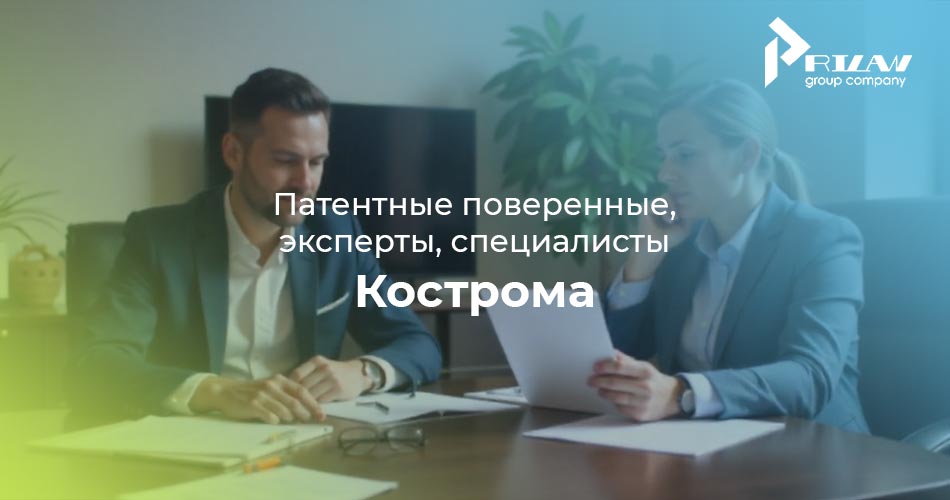 Патентные поверенные, эксперты, специалисты Кострома