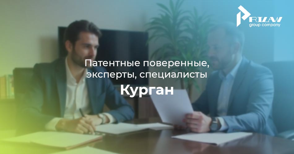 Патентные поверенные и эксперты Курган