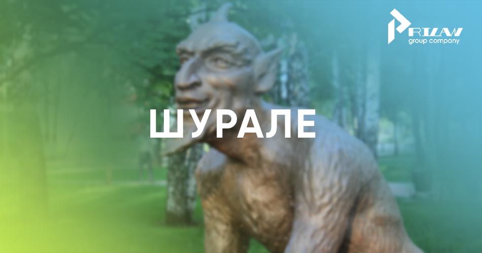 Шурале