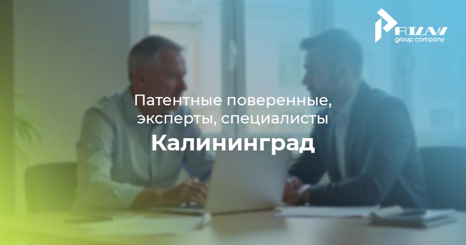 Патентные поверенные и эксперты, Калининград Патентные поверенные и эксперты, Калининград