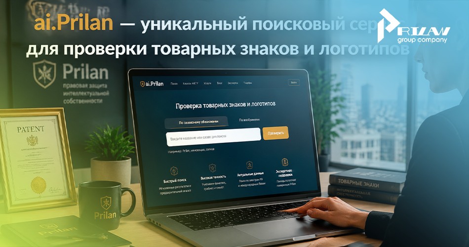 Сервис ai.Prilan - проверка товарных знаков и логотипов