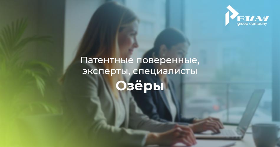 патентные поверенные Озёры, Московская область