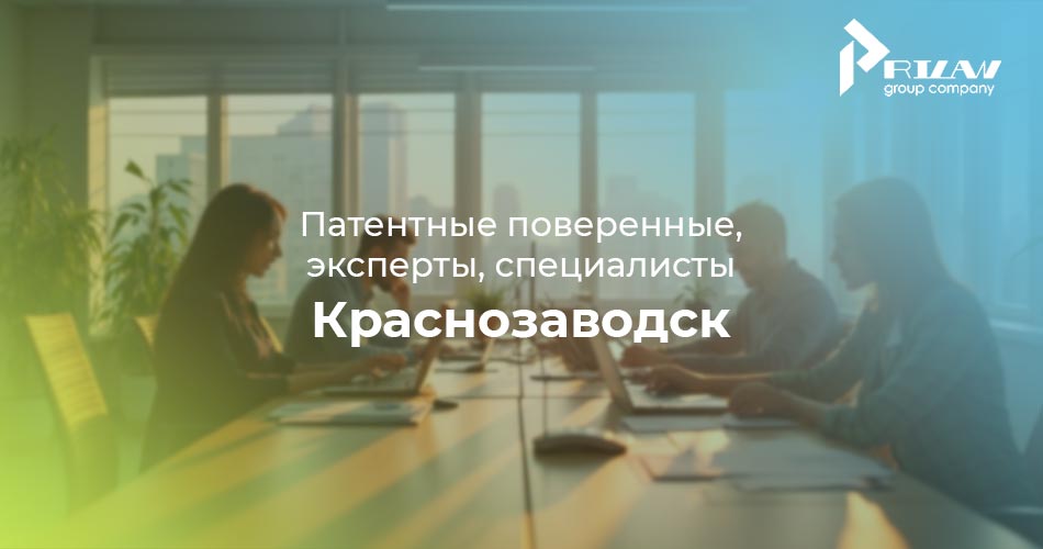 Услуги патентных поверенных Краснозаводск