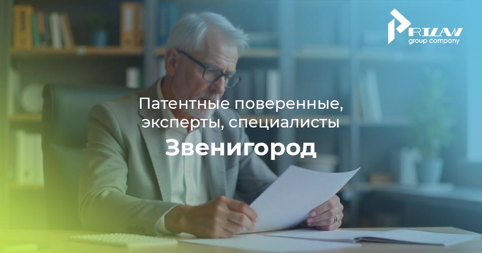 Звенигород патентный специалист