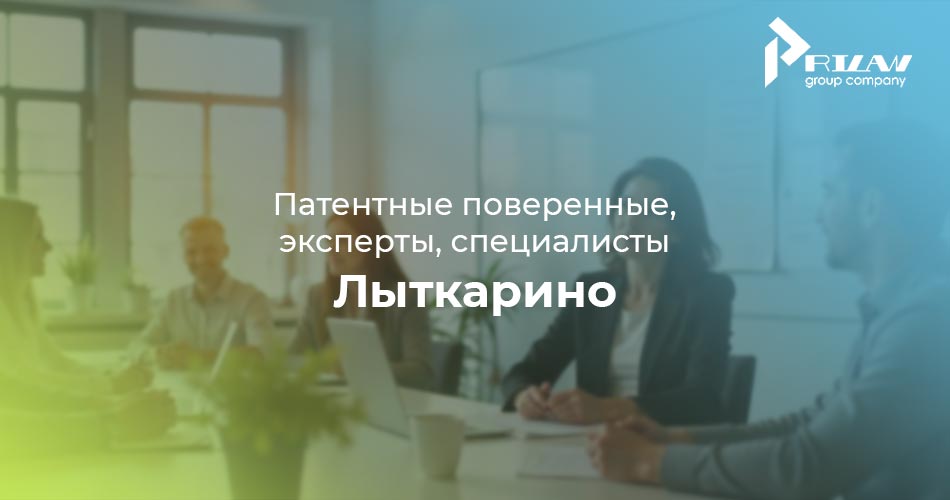 патентный поверенный Лыткарино