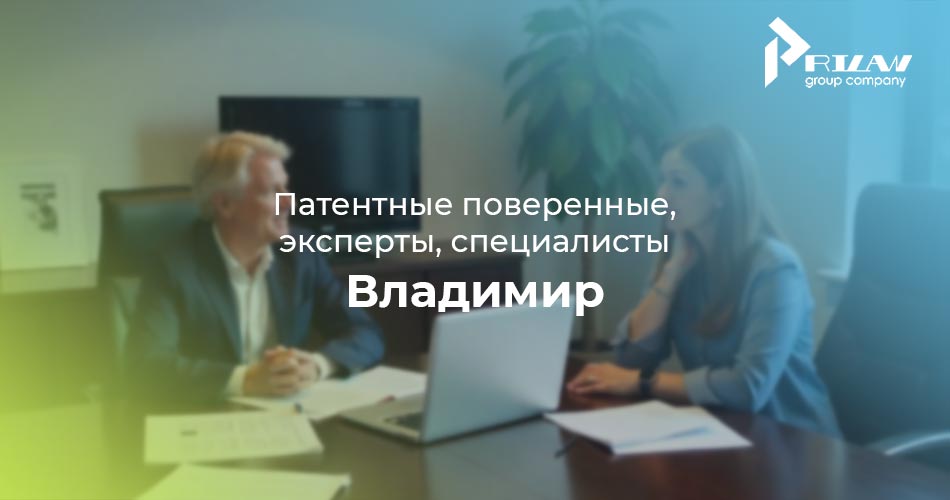 Патентные поверенные, эксперты, Владимир Патентные поверенные, эксперты, Владимир