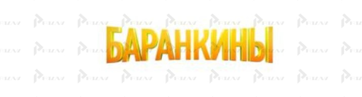 Товарный знак Баранкины