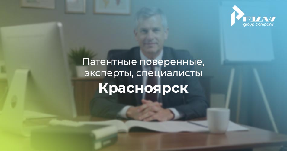 Патентные поверенные, Красноярск