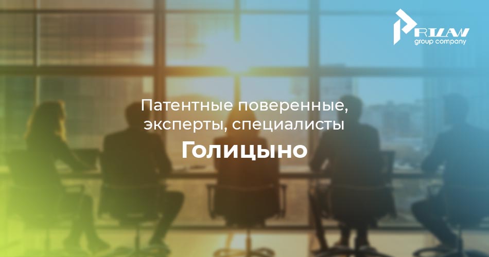 Патентные поверенные Голицыно, Московская область