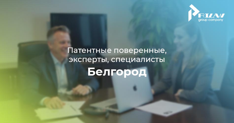 Патентные специалисты. Белгород