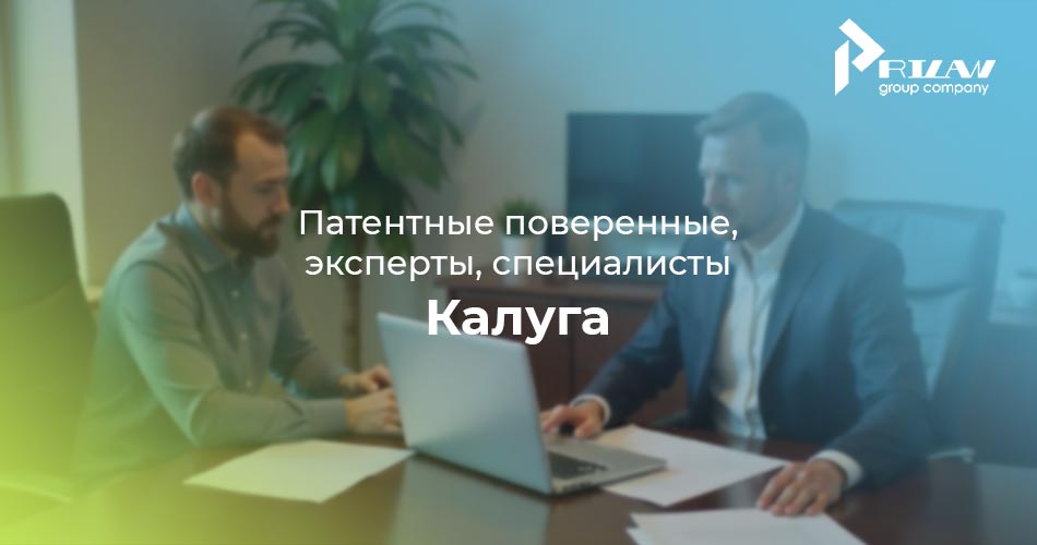 Патентные поверенные и частные специалисты в Калуге Патентные поверенные и частные специалисты в Калуге