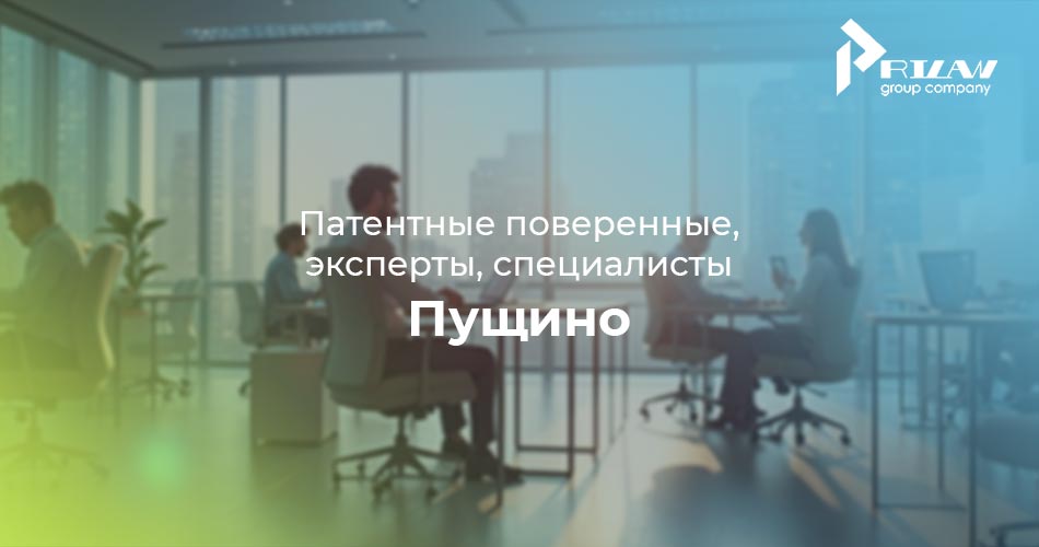 специалисты по патентованию Пущино