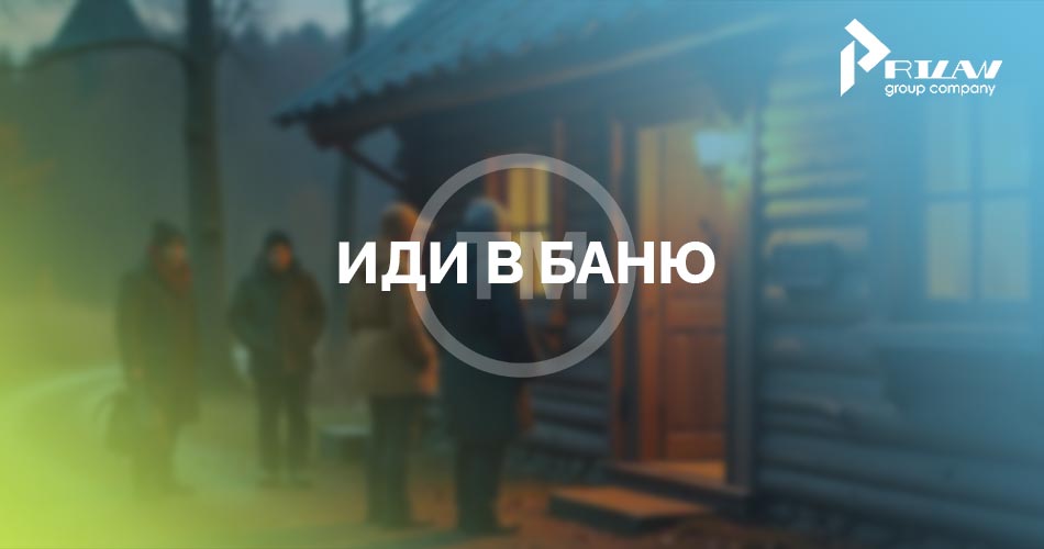 Регистрация товарного знака Иди в баню