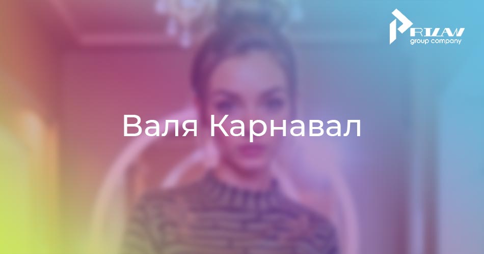 Валя Карнавал
