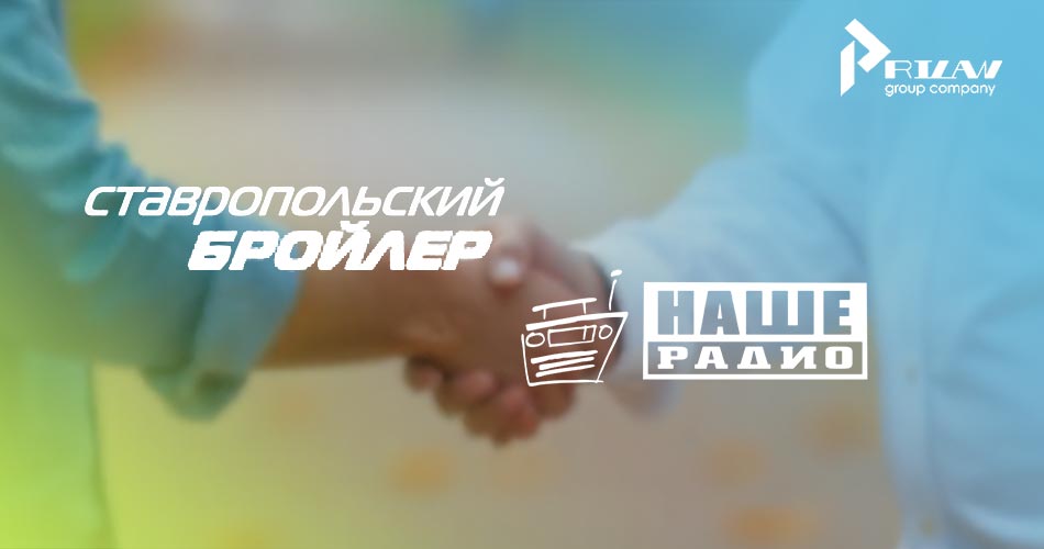 Ставропольский бройлер и НАШЕ РАДИО