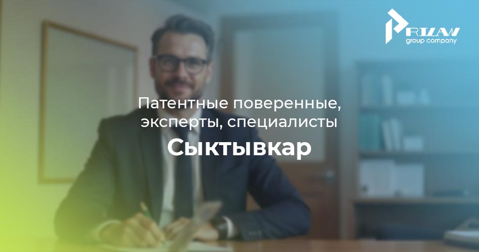Патентные поверенные, эксперты, специалисты. Сыктывкар