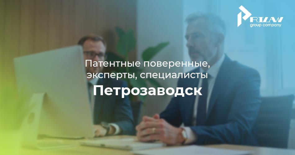 Патентные поверенные и практикующие частные специалисты Петрозаводск Патентные поверенные и практикующие частные специалисты Петрозаводск