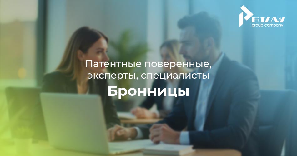 Патентные поверенные Бронницы