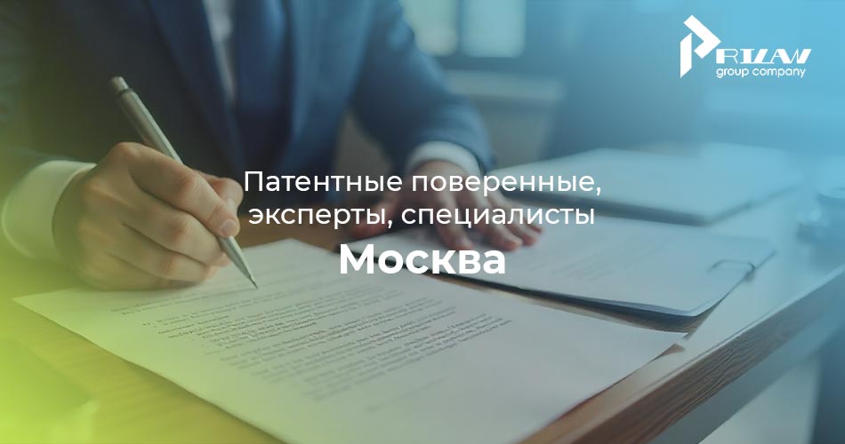 Патентные поверенные, эксперты, специалисты Москва Патентные поверенные, эксперты, специалисты Москва